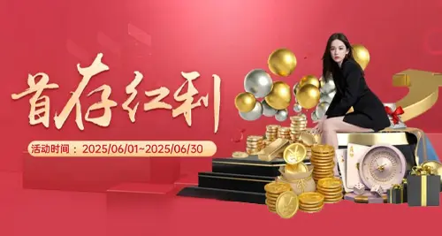 首存红利等您拿