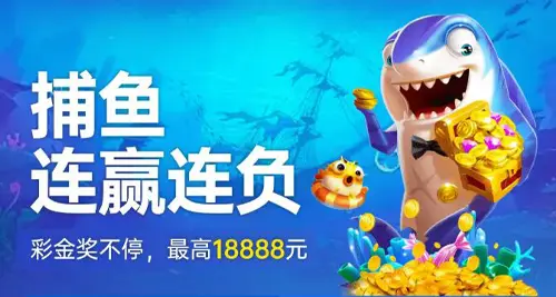 捕鱼连赢连负 彩金奖不停