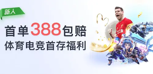 G66官网新人首存包赔388元活动