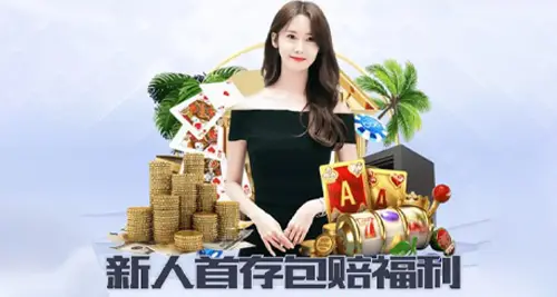 新人首存包赔福利