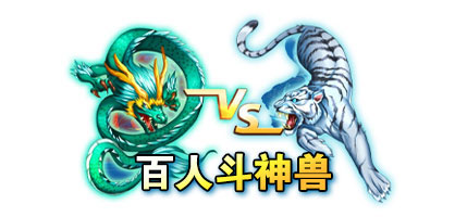 百人斗神兽：激烈的棋牌游戏竞技体验