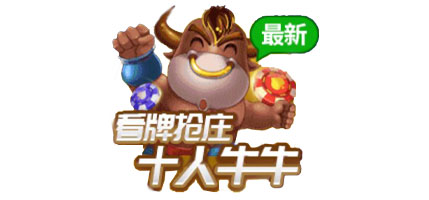 十人牛牛： 超刺激多人牛牛游戏体验