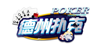 德州扑克官方版下载：玩转德州扑克的最佳平台