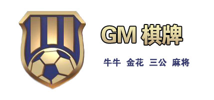 GM棋牌：优质棋牌游戏平台，畅享棋牌乐趣